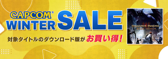本日より「CAPCOM WINTER SALE」開催！ カプコン人気タイトルがお買い得価格でセール中！のメイン画像
