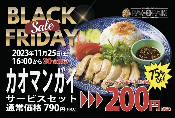 【BLACK FRIDAY】カオマンガイセットが約75％割引の200円(税込)！11月25日に30食限定のお得すぎるキャンペーン実施！【アジアン屋台PACPAK(パクパク)食堂 津田沼店】のメイン画像