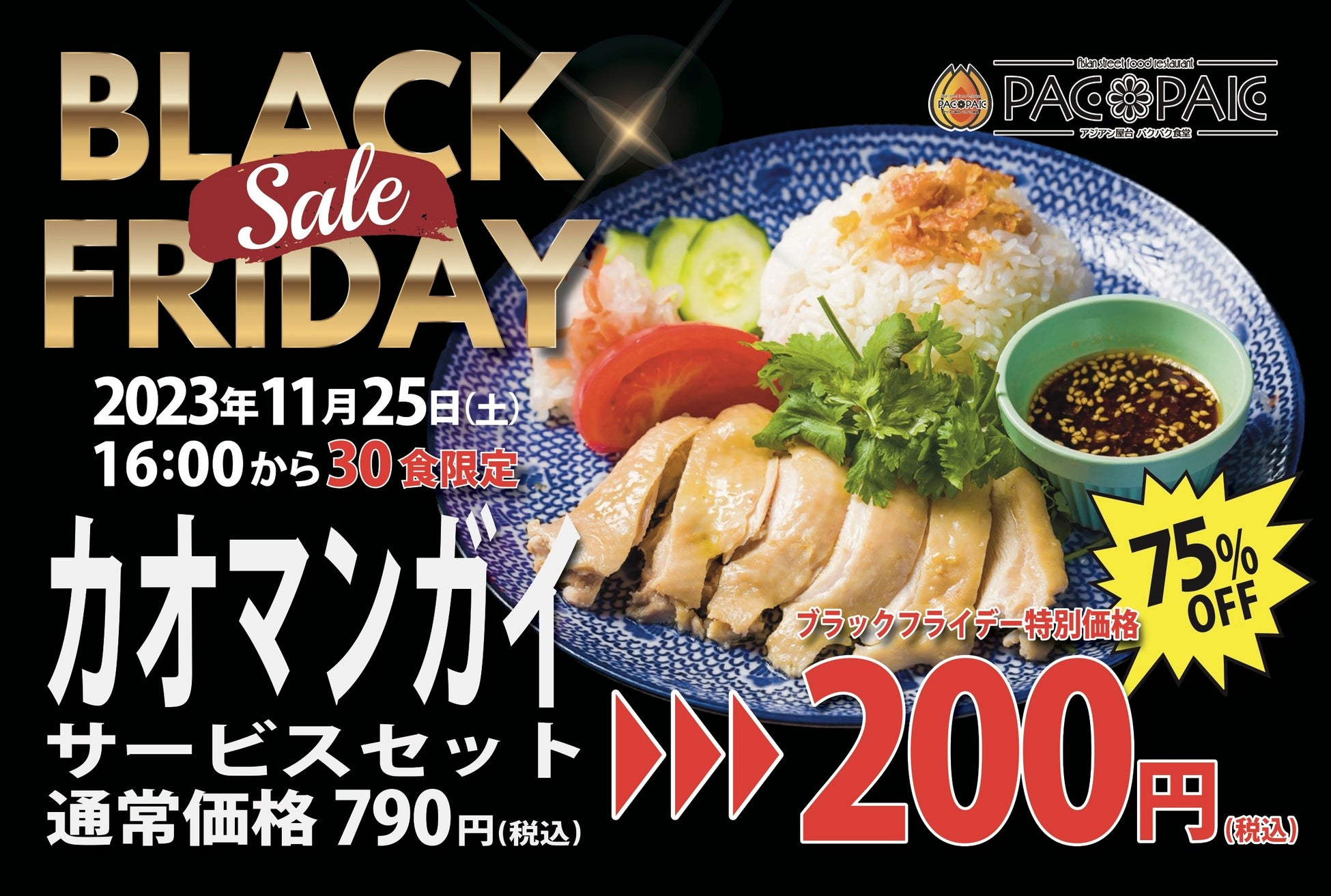 【BLACK FRIDAY】カオマンガイセットが約75％割引の200円(税込)！11月25日に30食限定のお得すぎるキャンペーン実施！【アジアン屋台PACPAK(パクパク)食堂 津田沼店】のサブ画像1