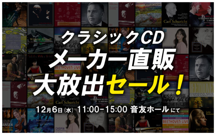 「クラシックCD メーカー直販 大放出セール！」を12/6音楽の友ホールで開催しますのメイン画像