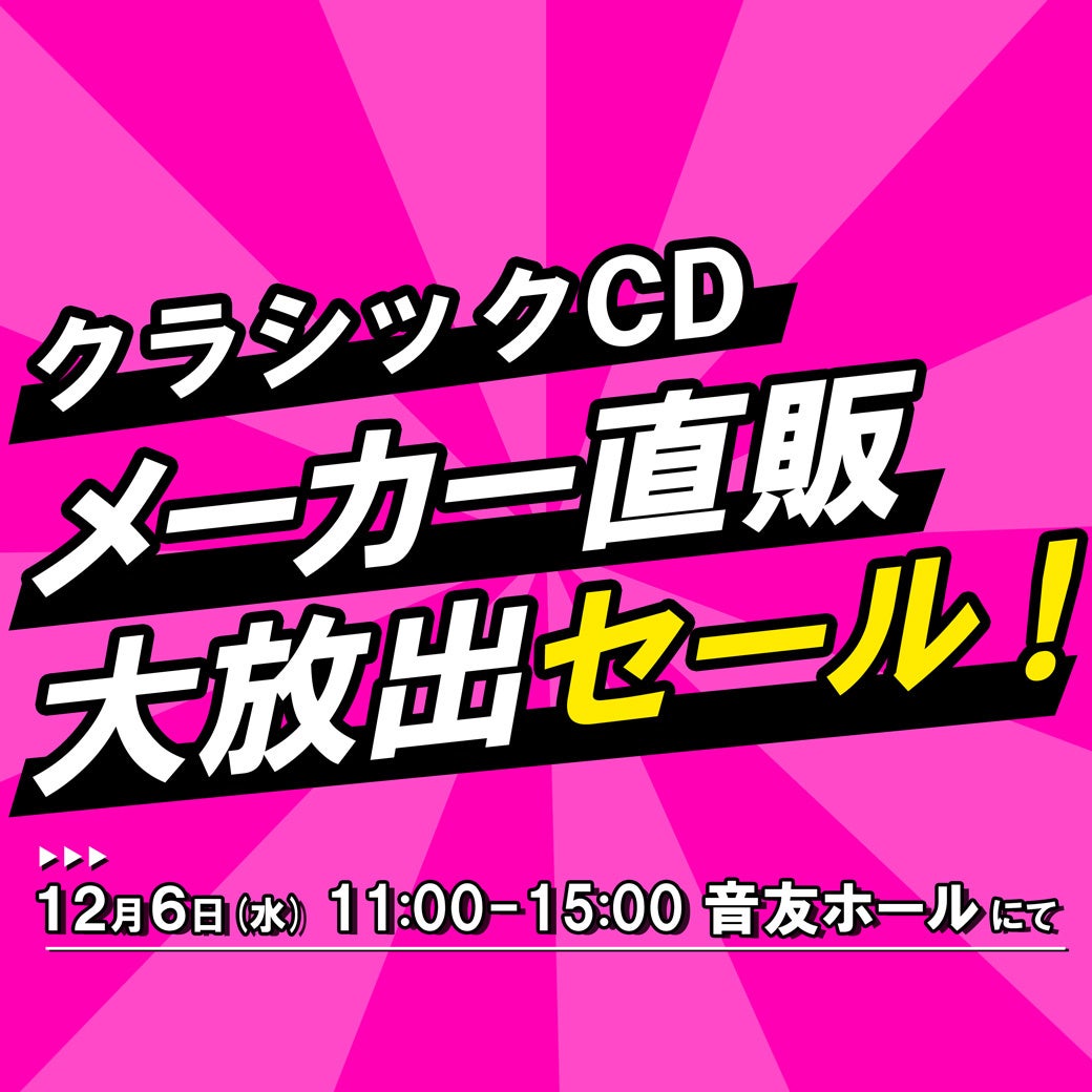 「クラシックCD メーカー直販 大放出セール！」を12/6音楽の友ホールで開催しますのサブ画像2