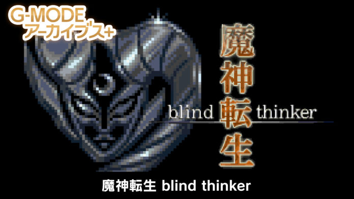 フィーチャーフォンゲーム復刻プロジェクトG-MODEアーカイブス＋「魔神転生 blind thinker」Nintendo Switch™およびSteam®にて配信開始！のメイン画像