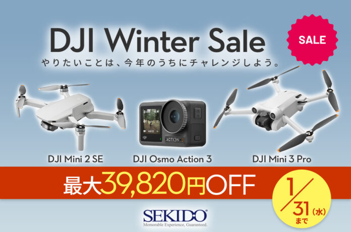 満足できる撮影性能と納得の価格を備えたカメラドローンやアクションカメラが最大20％OFFの「DJI ウィンターセール」が11月24日（金）からスタートのメイン画像