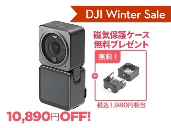 満足できる撮影性能と納得の価格を備えたカメラドローンやアクションカメラが最大20％OFFの「DJI ウィンターセール」が11月24日（金）からスタートのサブ画像19