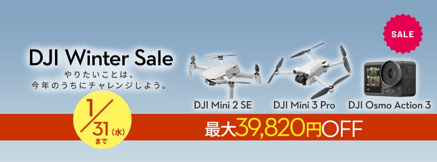 満足できる撮影性能と納得の価格を備えたカメラドローンやアクションカメラが最大20％OFFの「DJI ウィンターセール」が11月24日（金）からスタートのサブ画像9