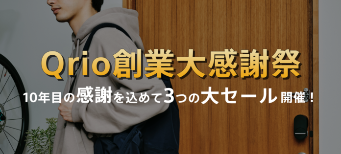 Qrio が過去最大級のセール「年末大感謝祭」を実施のメイン画像