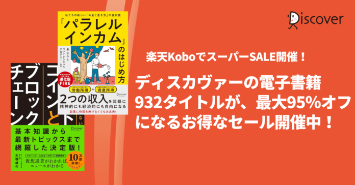 ディスカヴァーの電子書籍932タイトルが、楽天Koboで最大95％オフになる割引キャンペーン開催中！のメイン画像