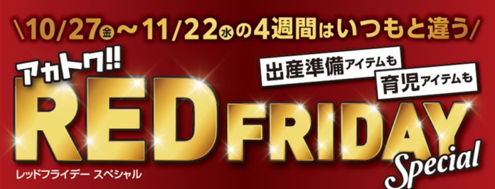 メーカー希望小売価格の５０％ｏｆｆのおもちゃも！アカチャンホンポのブラックフライデーその名も『レッドフライデー』のメイン画像