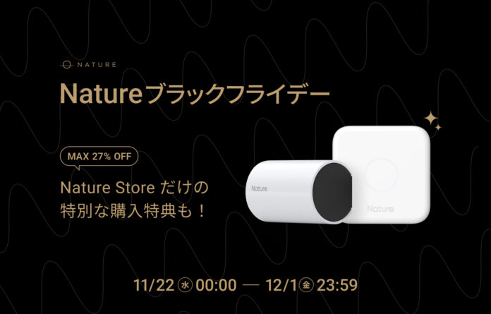 【Nature Remo】Natureブラックフライデーセール開催！のメイン画像