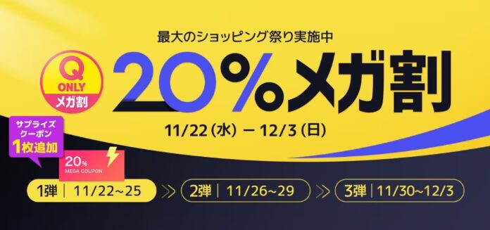 Qoo10最大の楽しいショッピング祭り！2023年最後の「20％メガ割」は11/22（水）スタートのメイン画像