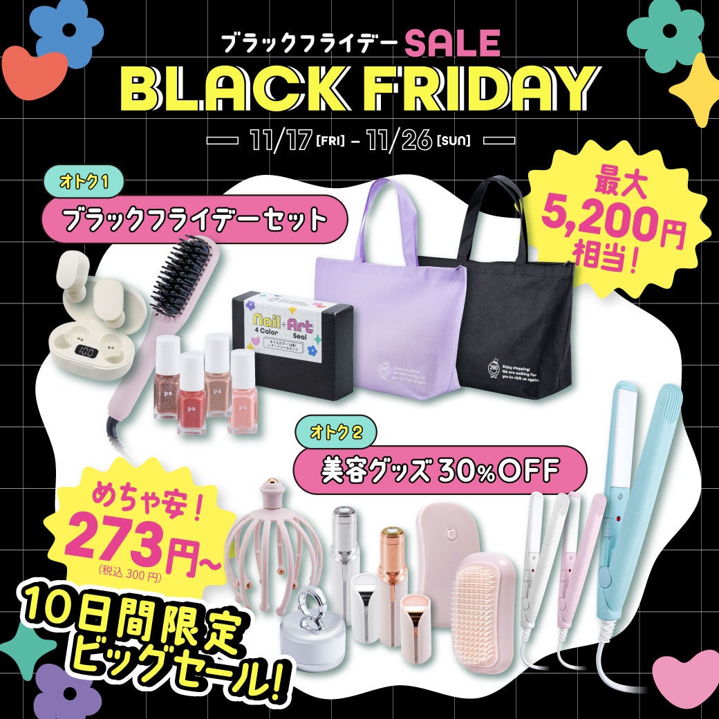 サンキューマートのブラックフライデーが11月17日（金）から10日間限定で開催！累計販売数100万個突破のヘアアイロンなど大人気美容グッズが30%OFFのSALEを実施のサブ画像2