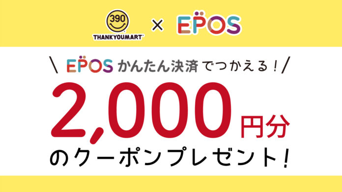 新規登録で2,000円分のクーポン！サンキューマートオンラインショップでエポスかんたん決済が使えるようになりました！のメイン画像