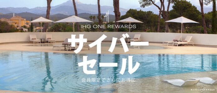 IHGホテルズ＆リゾーツ「グローバル・サイバーセール」を今年も開催のメイン画像