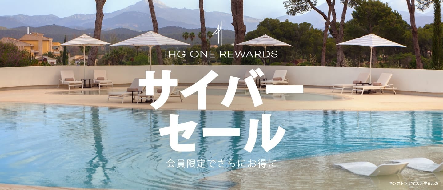 IHGホテルズ＆リゾーツ「グローバル・サイバーセール」を今年も開催のサブ画像1