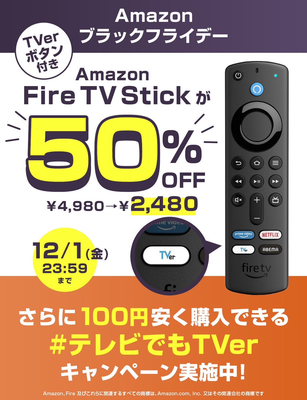 11月22日(水)より、プロモーションコード“TVDEMOTVER”でAmazon ブラックフライデーよりお得にFire TV シリーズを購入できる「#テレビでもTVer キャンペーン」開始！のサブ画像1