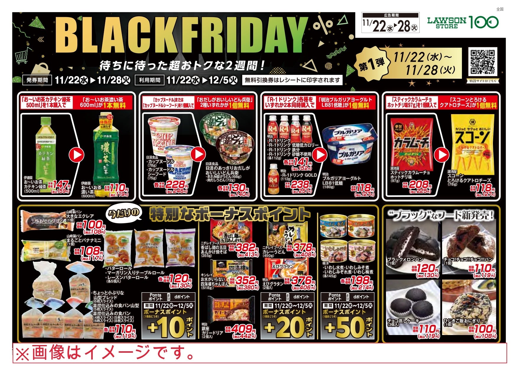 【ローソンストア100】ブラックフライデーフェアを開催！“無料”や“特売”など全店が総力を挙げ「お得」を提供のサブ画像2