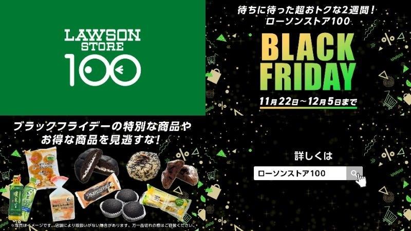 【ローソンストア100】ブラックフライデーフェアを開催！“無料”や“特売”など全店が総力を挙げ「お得」を提供のサブ画像3_※画像はイメージです。