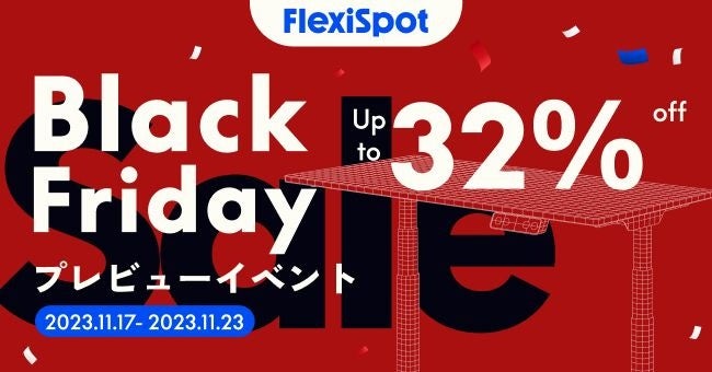 【ブラックフライデー プレイベントが開始】今年もFlexiSpotがお得に購入できるキャンペーンを開催！早割キャンペーンと会員限定クーポン配布の豪華2本立てのサブ画像1