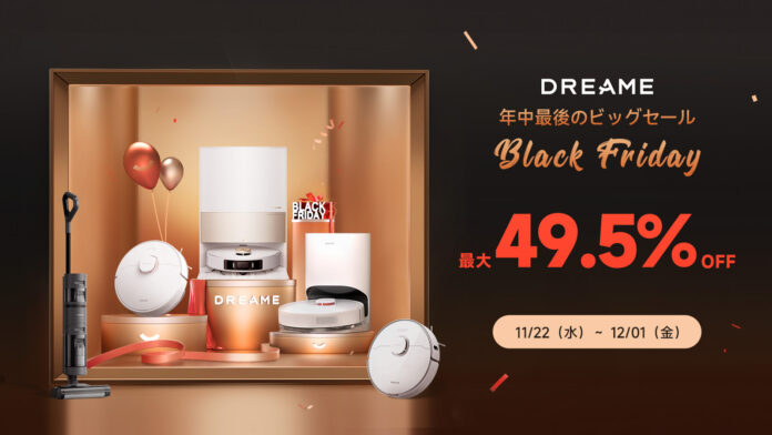 【ブラックフライデー限定】過去最大の豊富な品揃え！Dreameロボット掃除機が驚きの半額程度！のメイン画像