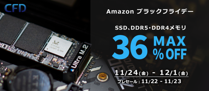 【CFD販売】高速M.2 NVMe接続 SSDやDDR5・DDR4メモリが最大36%オフ！11/22(水)Amazonブラックフライデー先行セールからお得なセール開催！のメイン画像