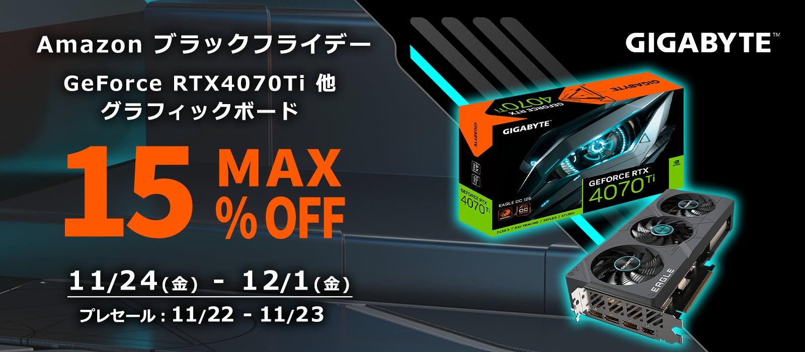 【GIGABYTE】GeForce RTX 4070 Ti 他 グラフィックボードが最大15%オフ！11/22(水)Amazonブラックフライデー先行セールからお得なセール開催！のサブ画像1