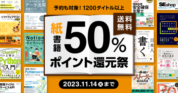 翔泳社、紙の書籍が50％ポイント還元！11/14までのお得な秋のキャンペーンを開催のメイン画像