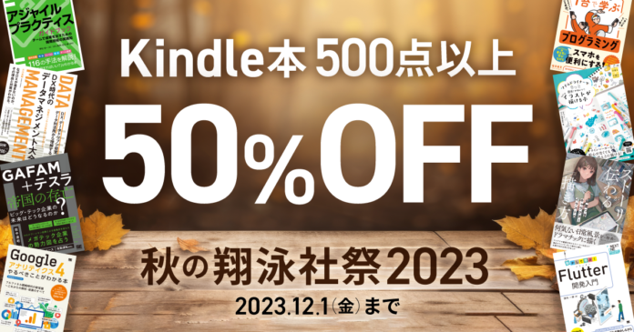 翔泳社の電子書籍が50％OFF！「Kindle本 秋の翔泳社祭 2023」を12月1日まで開催！話題のIT書やビジネス書、イラスト＆デザイン書も対象のメイン画像