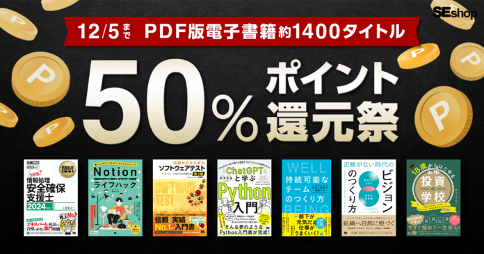 翔泳社の本がお得なキャンペーン。12/5まで、PDF版電子書籍が50％ポイント還元！のメイン画像