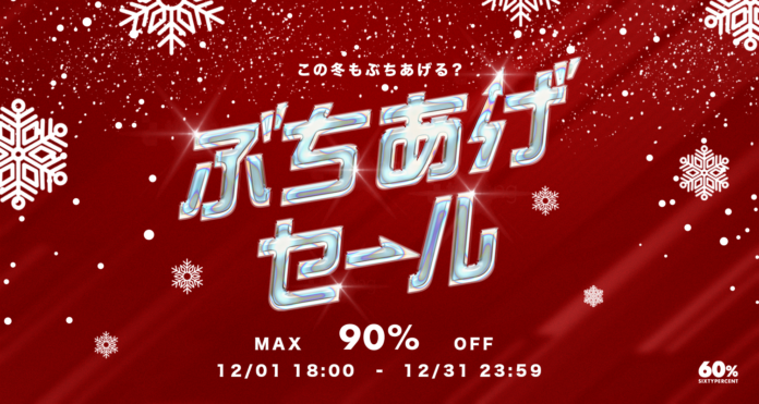 【年末特別企画】アジアのファッションブランドを扱う「60%」が最大90%OFF超の大型セール「ぶちあげセール」・100ブランド以上が参加する「冬の福袋」の販売を決定のメイン画像