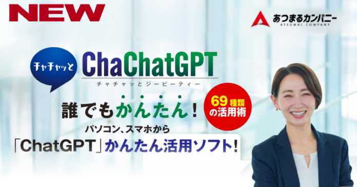 ChatGPTの高度なプロンプトを、ちゃちゃっと作成 「ChaChatGPT（チャチャッとジーピーティー）」 11月1日（水）新発売のメイン画像