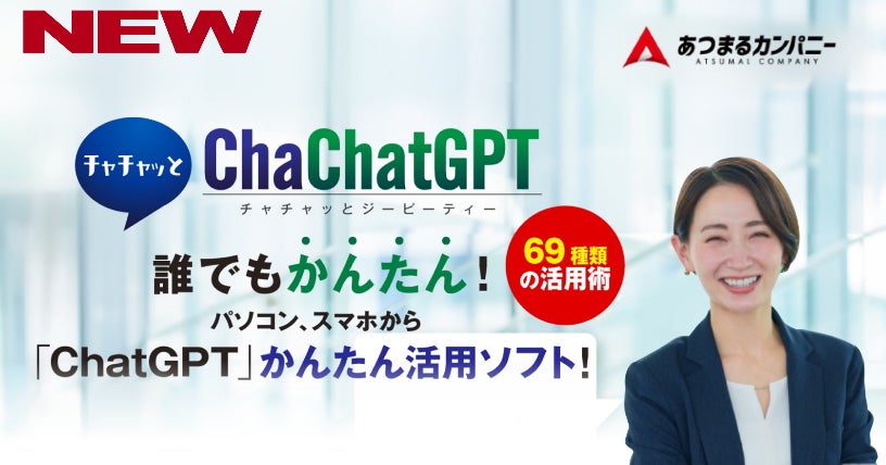 ChatGPTの高度なプロンプトを、ちゃちゃっと作成 「ChaChatGPT（チャチャッとジーピーティー）」 11月1日（水）新発売のサブ画像1