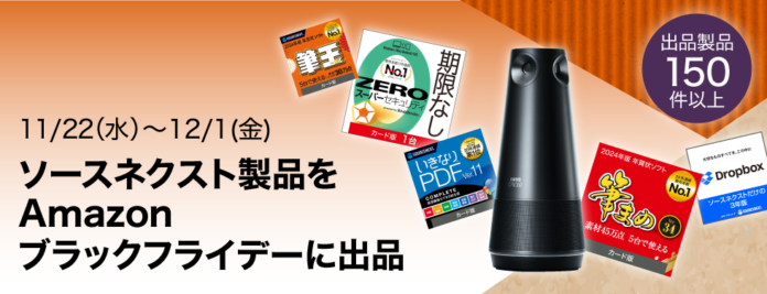 Amazon ブラックフライデー 「Dropbox」、「いきなりPDF」などソースネクスト人気製品150製品以上を最大67％割引で提供のメイン画像