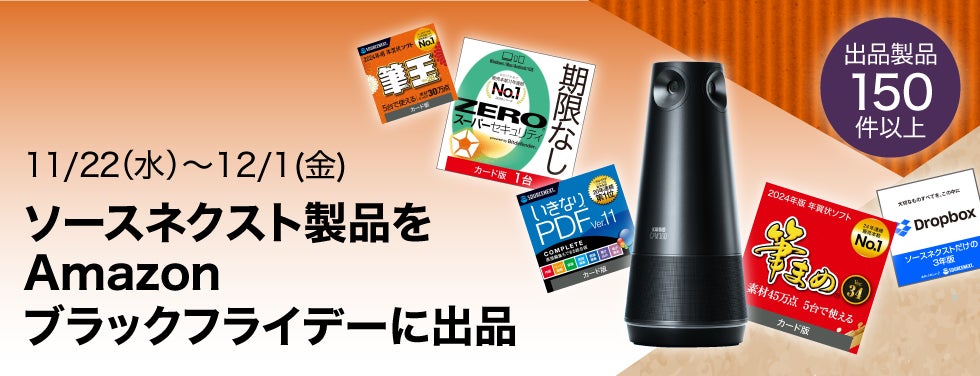 Amazon ブラックフライデー 「Dropbox」、「いきなりPDF」などソースネクスト人気製品150製品以上を最大67％割引で提供のサブ画像1