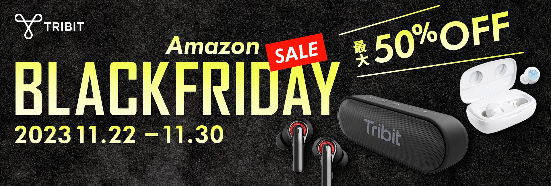【Tribit】最大50％OFF！Amazonブラックフライデー参戦のサブ画像1