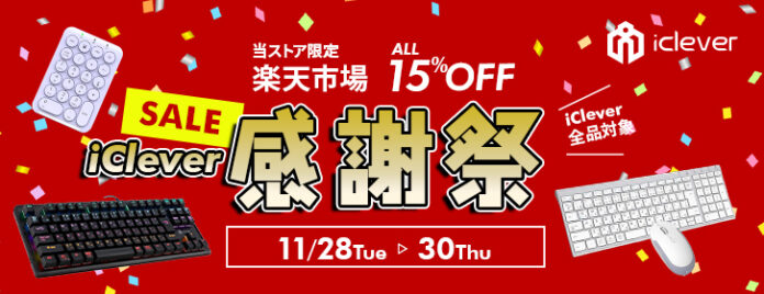 【iClever】3日間限定！楽天市場のiClever公式ストア全商品を15％OFFで販売するiClever感謝祭を開催のメイン画像