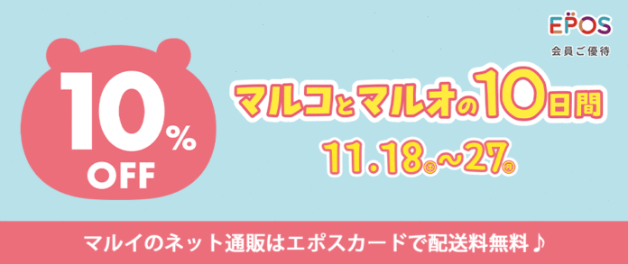 エポスカード利用で１０％OFF！マルイのネット通販「マルイウェブチャネル」にて『マルコとマルオの１０日間』開催！のメイン画像