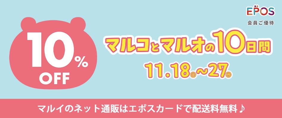 エポスカード利用で１０％OFF！マルイのネット通販「マルイウェブチャネル」にて『マルコとマルオの１０日間』開催！のサブ画像1