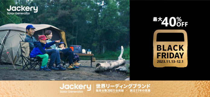 【Amazonブラックフライデー】Jackery（ジャクリ）のポータブル電源が年内最安値に！11月13日（月）～12月1日（金）の期間中、最大40％オフのセールが開催。のメイン画像