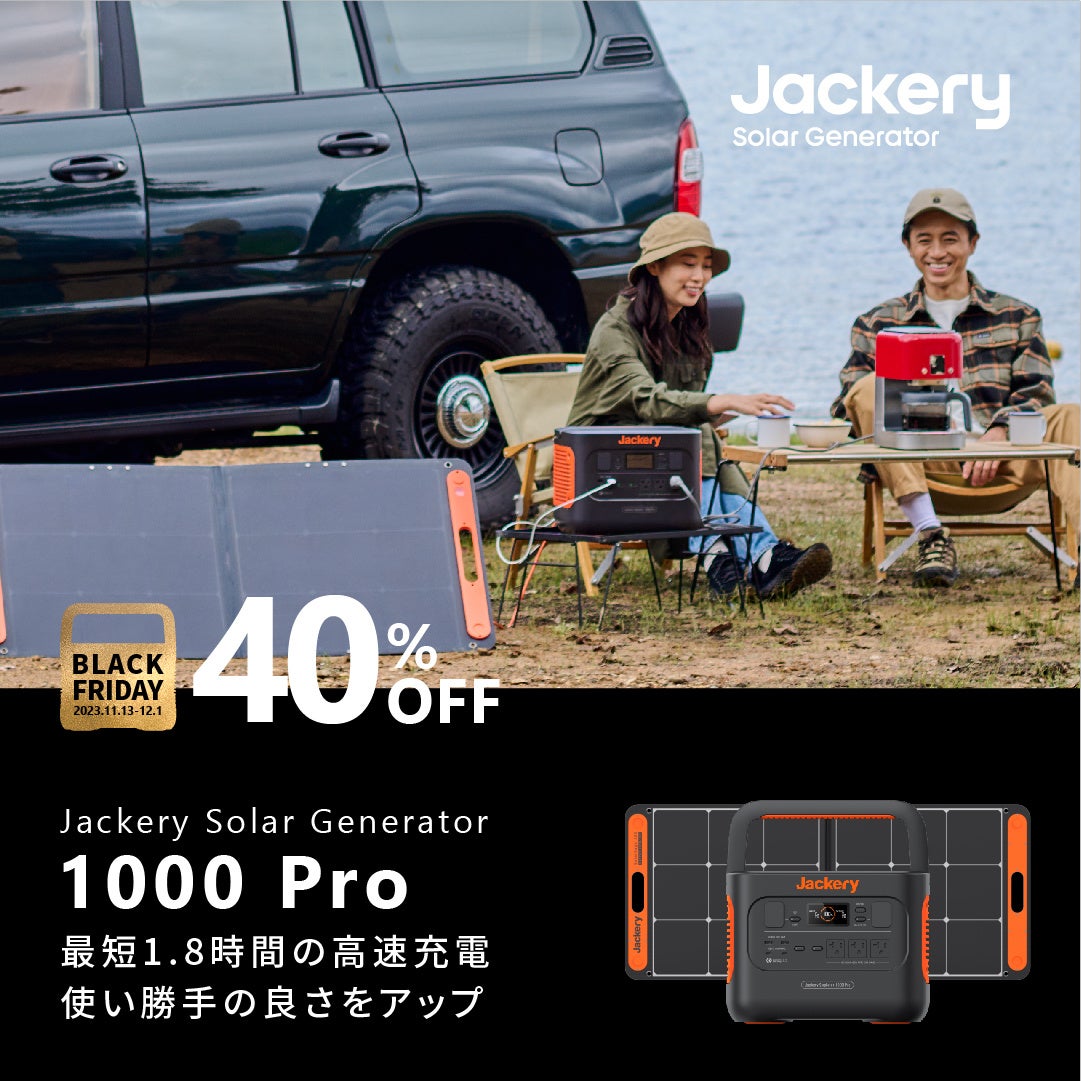 【Amazonブラックフライデー】Jackery（ジャクリ）のポータブル電源が年内最安値に！11月13日（月）～12月1日（金）の期間中、最大40％オフのセールが開催。のサブ画像3