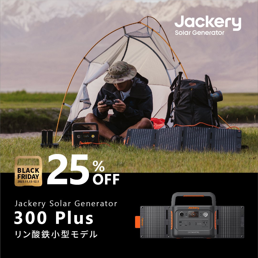 【Amazonブラックフライデー】Jackery（ジャクリ）のポータブル電源が年内最安値に！11月13日（月）～12月1日（金）の期間中、最大40％オフのセールが開催。のサブ画像4