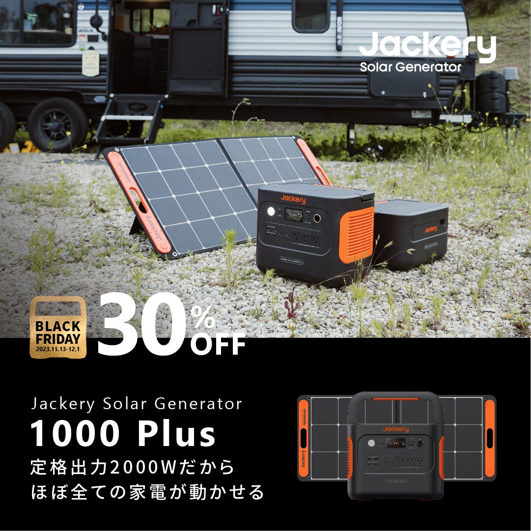 【Amazonブラックフライデー】Jackery（ジャクリ）のポータブル電源が年内最安値に！11月13日（月）～12月1日（金）の期間中、最大40％オフのセールが開催。のサブ画像5