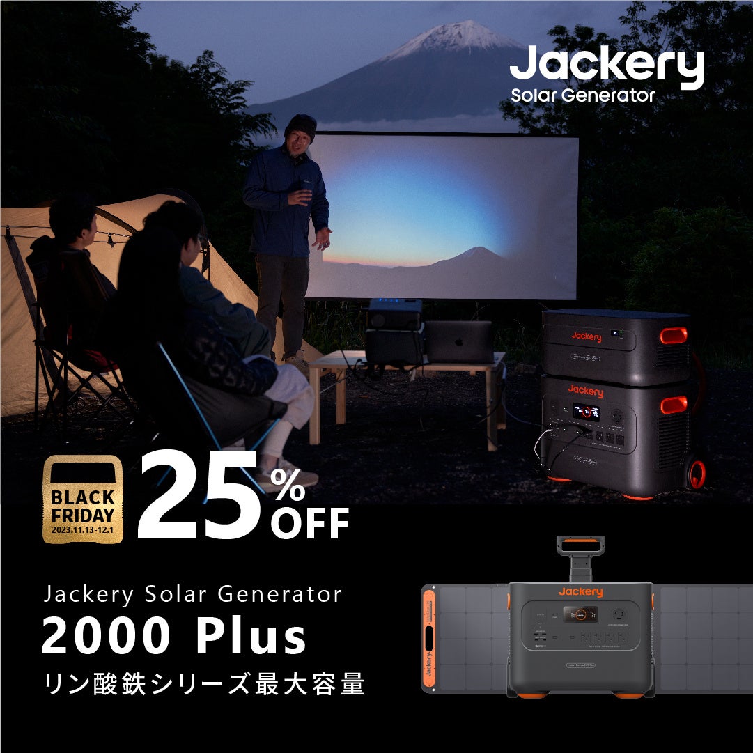【Amazonブラックフライデー】Jackery（ジャクリ）のポータブル電源が年内最安値に！11月13日（月）～12月1日（金）の期間中、最大40％オフのセールが開催。のサブ画像6