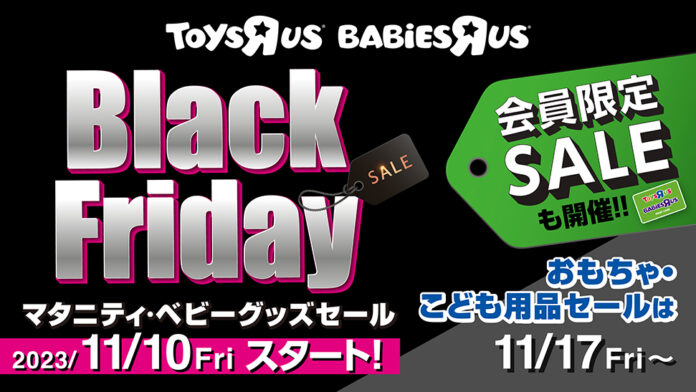 日本トイザらス、マタニティ・ベビー用品の「ブラックフライデー」セールを開催！のメイン画像