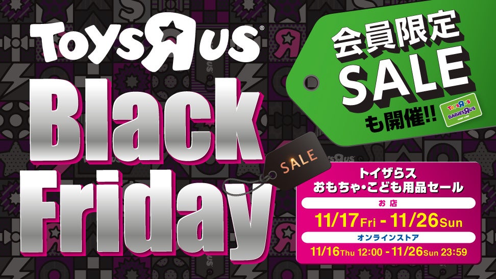 大型セール「ブラックフライデー」第2弾！お買い得価格のおもちゃ・子ども用品が登場！のサブ画像1