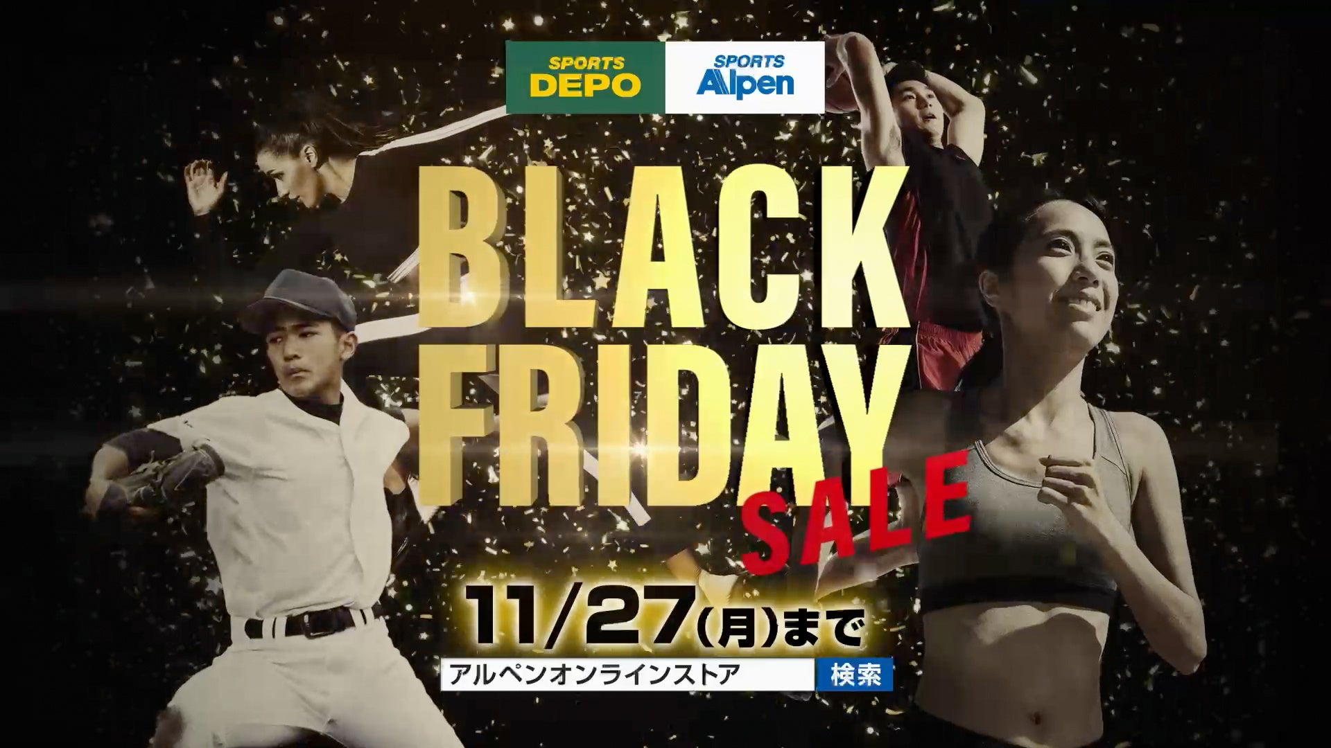 スポーツ・アウトドア・ゴルフ用品がお得に。アルペングループ「ブラックフライデーセール」を11月17日から開催！のサブ画像2