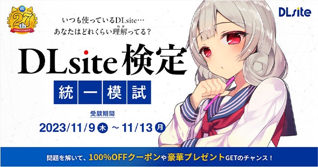 ご愛顧いただき27周年！　今年もやります『DLsite創業祭』!　リクエストキャンペーン、検定模試、後夜祭など楽しい催しが盛りだくさん！のサブ画像2