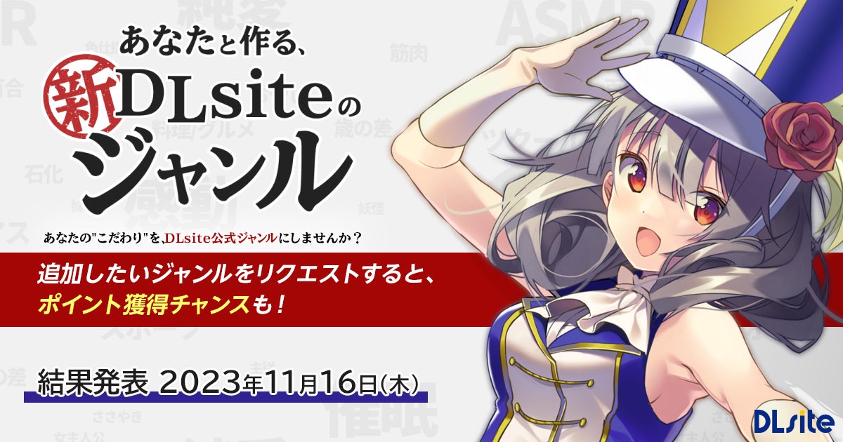 ご愛顧いただき27周年！　今年もやります『DLsite創業祭』!　リクエストキャンペーン、検定模試、後夜祭など楽しい催しが盛りだくさん！のサブ画像3