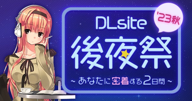 ご愛顧いただき27周年！　今年もやります『DLsite創業祭』!　リクエストキャンペーン、検定模試、後夜祭など楽しい催しが盛りだくさん！のサブ画像4
