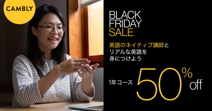 【CAMBLY】1年コース50%OFF・BLACK FRIDAY SALE開催！叶えたい夢、挑戦したいこと、行動するなら今。のメイン画像