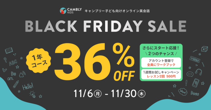 年最大級の1年コース受講料36%OFF & 2つのスタート応援チャンス！BLACK FRIDAYセールを開催【子ども向けオンライン英会話CAMBLY KIDS（キャンブリーキッズ）】のメイン画像